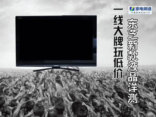 一線(xiàn)大牌玩低價(jià) 東芝新款液晶TV詳測(cè)