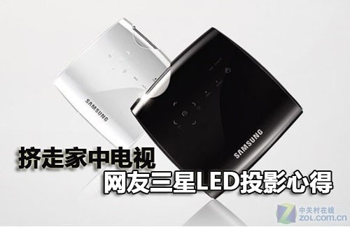 擠走家中電視 網友三星LED投影心得