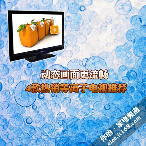 動態(tài)畫面更流暢 4款熱銷等離子電視推薦