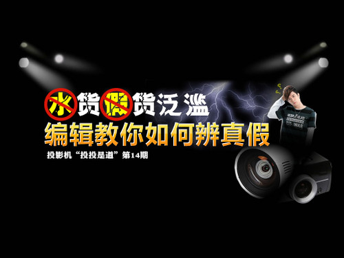 “投投是道”第十四期:投影機(jī)打假專題