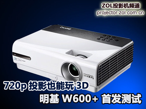 720p投影也能玩3D 明基W600+首發(fā)測試