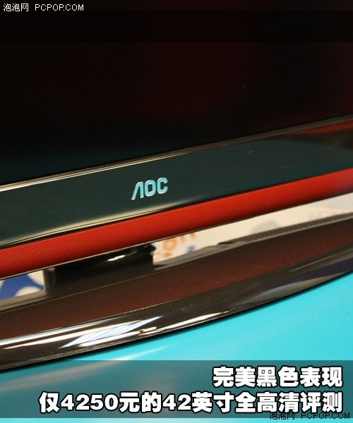 完美黑色表現(xiàn) 4250元42吋全高清評(píng)測(cè)