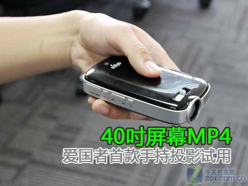 40吋屏幕MP4 愛國者首款手持投影試用