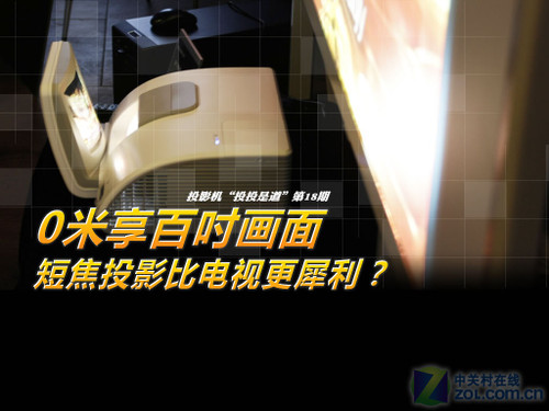 《投投是道》第18期——犀利的短焦投影