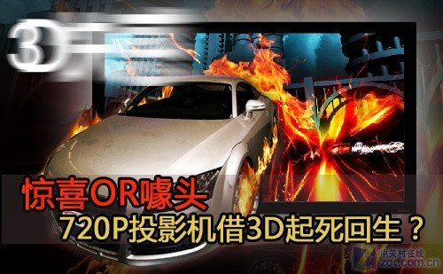 驚喜OR噱頭 720p投影機(jī)借3D起死回生?