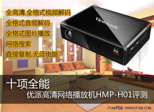 十項(xiàng)全能 優(yōu)派高清網(wǎng)絡(luò)播放機(jī)HMP-H01