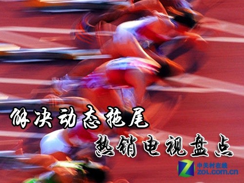 解決動態(tài)拖尾 熱銷液晶&等離子TV盤點