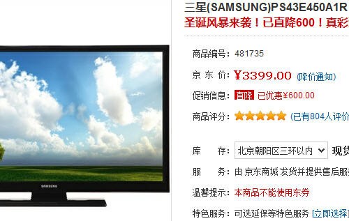 畫質(zhì)秒殺LED 三星43吋等離子直降600元