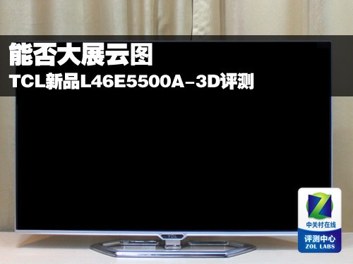 能否大展云圖 TCL新品L46E5500A-3D評測