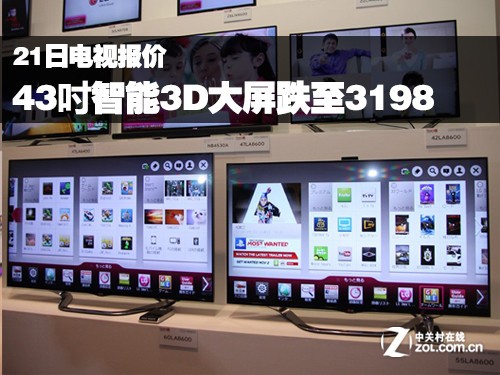 21日电视报价 43吋智能3D大屏跌至3198
