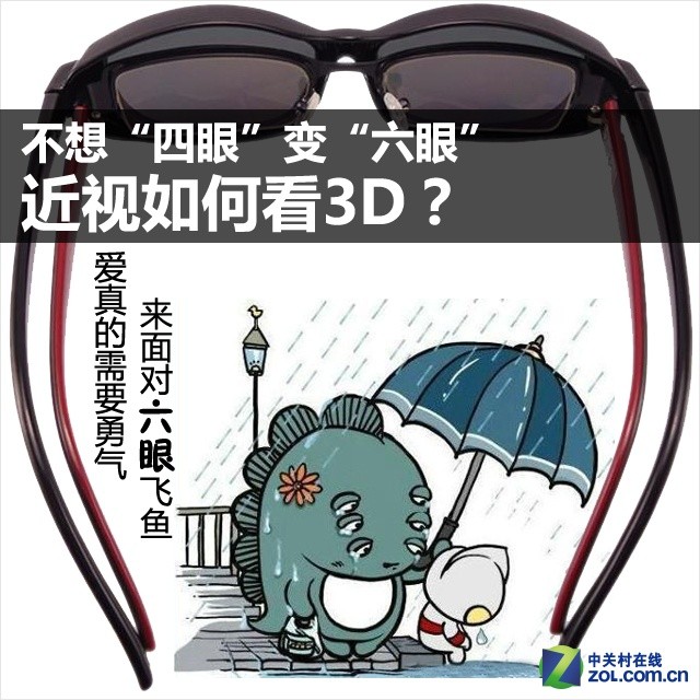 不想"四眼"变"六眼" 近视如何看3d?