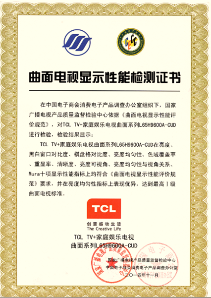曲面电视规范诞生 tcl tv  h9600获最高i类认证