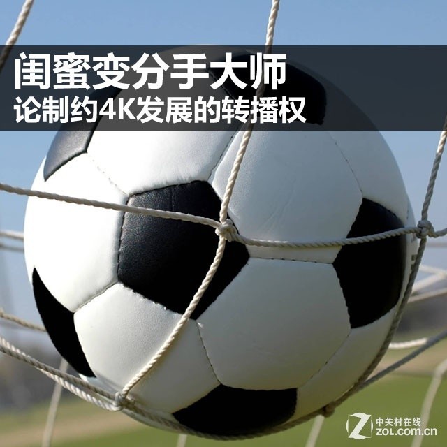 闺蜜变分手大师 论制约4K发展的转播权-高清投