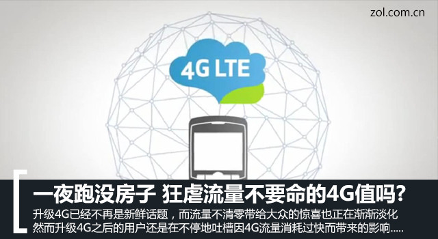 一夜跑没房子 狂虐流量不要命的4g值吗?